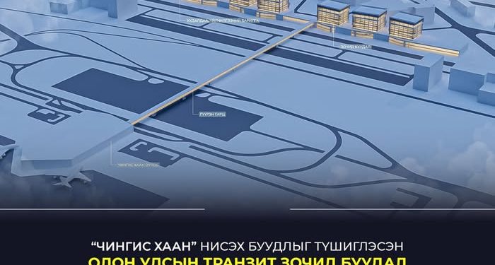 “Чингис хаан” нисэх буудлыг түшиглэн олон улсын транзит зочид буудал байгуулна