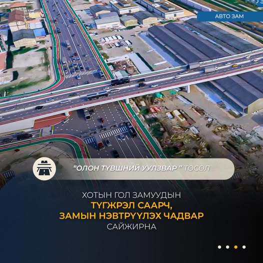 Нийслэлийн таван байршилд олон түвшний уулзвар барих магадлалын ерөнхий дүгнэлт гаргав