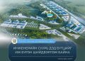 “ЭМЭЭЛТ ЭКО АЖ ҮЙЛДВЭРИЙН ПАРК” ТӨСЛИЙН ИНЖЕНЕРИЙН СУУРЬ ДЭД БҮТЦИЙГ ИЖ БҮРЭН ШИЙДВЭРЛЭЖ БАЙНА