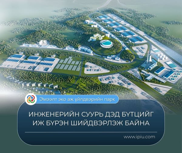 “ЭМЭЭЛТ ЭКО АЖ ҮЙЛДВЭРИЙН ПАРК” ТӨСЛИЙН ИНЖЕНЕРИЙН СУУРЬ ДЭД БҮТЦИЙГ ИЖ БҮРЭН ШИЙДВЭРЛЭЖ БАЙНА