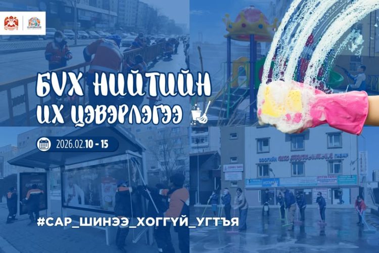 Сар шинийн баярыг угтан бүх нийтийн их цэвэрлэгээг хоёрдугаар сарын 10-15-нд зохион байгуулна