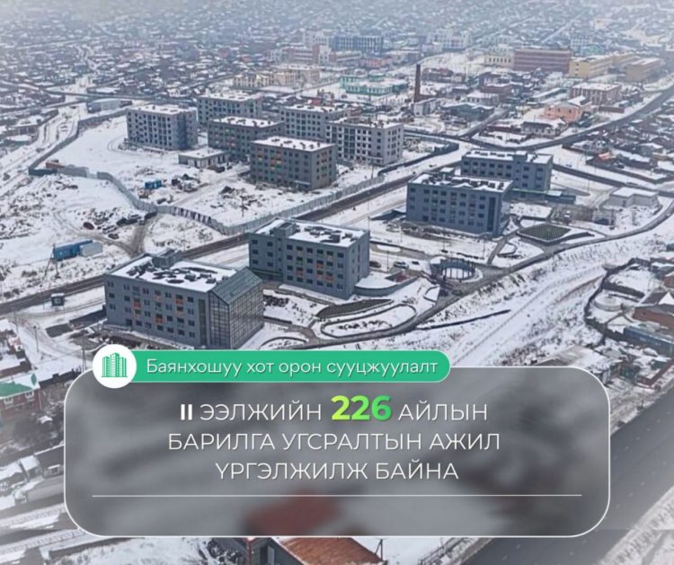 “Баянхошуу хот орон сууцжуулалт” төслийн II ээлжийн 226 айлын барилга угсралтын ажил үргэлжилж байна