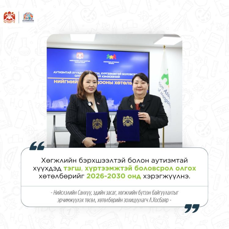 Л.Хосбаяр: Аутизмтай хүүхдэд тэгш, хүртээмжтэй боловсрол олгох хөтөлбөрийг хэрэгжүүлнэ
