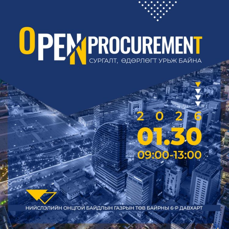 Тендерт оролцогчдод зориулж “Open procurement” сургалт, өдөрлөгийг энэ сарын 30-нд зохион байгуулна