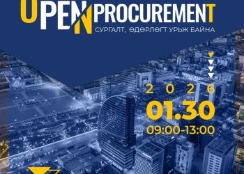 Тендерт оролцогчдод зориулж “Open procurement” сургалт, өдөрлөгийг энэ сарын 30-нд зохион байгуулна