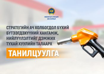 Газрын тосны бүтээгдэхүүний нийлүүлэлт, хангамжийн тасалдал, хомстлоос урьдчилан сэргийлнэ