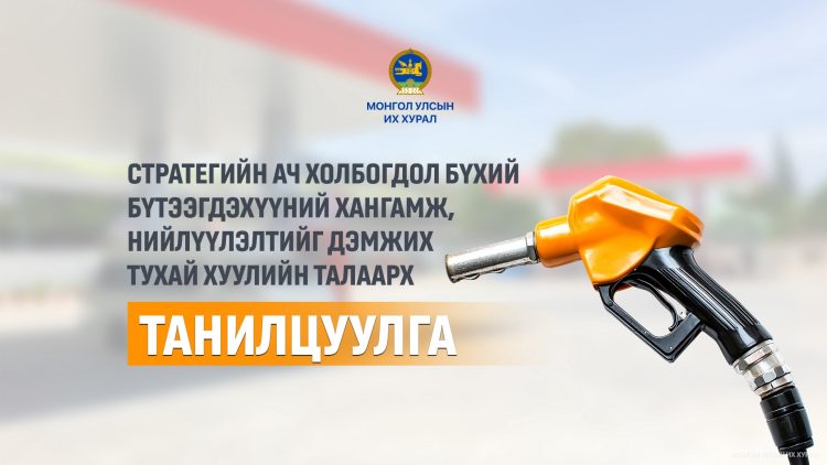 Газрын тосны бүтээгдэхүүний нийлүүлэлт, хангамжийн тасалдал, хомстлоос урьдчилан сэргийлнэ
