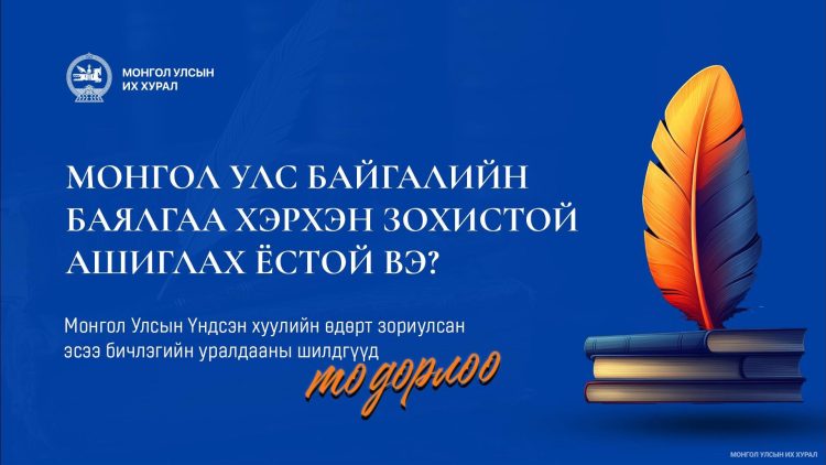 Монгол Улсын Үндсэн хуулийн өдөрт зориулсан эсээ бичлэгийн уралдааны шилдгүүд тодорлоо