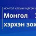 Шинжлэх ухаанч монгол