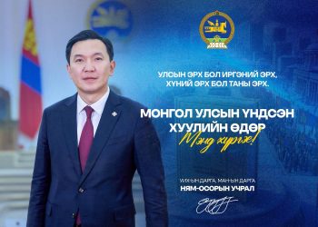 “Монгол Улсын Үндсэн хуулийн өдөр”-ийг тохиолдуудан Улсын Их Хурлын дарга Н.Учрал мэндчилгээ дэвшүүллээ