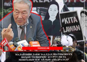 Шаарийбуугийн Алтантуяагийн хэрэг: Малайзийн давж заалдах шүүх нөхөн олговрыг бууруулжээ