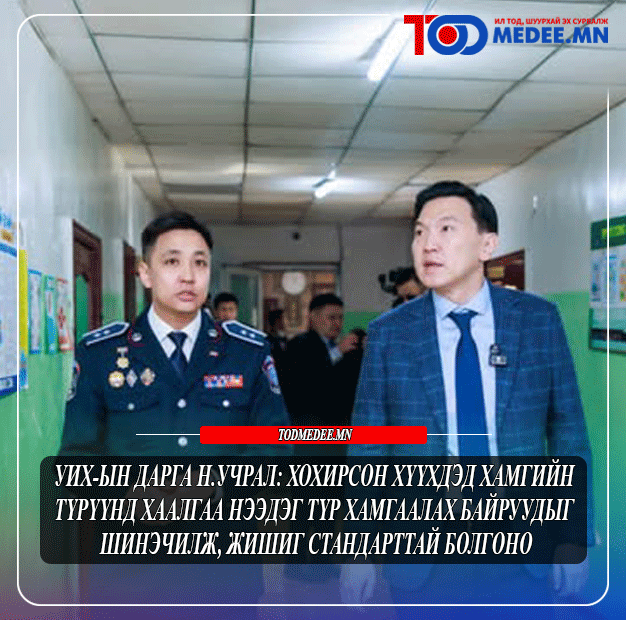 УИХ-ын дарга Н.Учрал: Хохирсон хүүхдэд хамгийн түрүүнд хаалгаа нээдэг Түр хамгаалах байруудыг шинэчилж, жишиг стандарттай болгоно