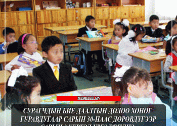 Сурагчдын бие даалтын долоо хоног гуравдугаар сарын 30-наас дөрөвдүгээр сарын 3 хүртэл үргэлжилнэ