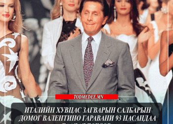 Загварын салбарын домог Валентино Гаравани 93 насандаа таалал төгсөв.
