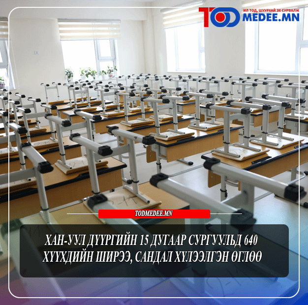 Хан-Уул дүүргийн 15 дугаар сургуульд 640 хүүхдийн ширээ, сандал хүлээлгэн өглөө