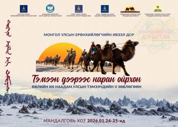 “Тэмээн дээрээс наран ойрхон” өвлийн их наадам Дундговь аймагт болно