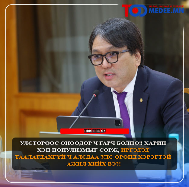 Т.Доржханд: Ояа, Мояа, Женкочдоос айж зугтдаг нь би биш