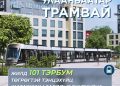 “Улаанбаатар трамвай” төсөл хэрэгжсэнээр жилд 101 тэрбум төгрөгтэй тэнцэхүйц шатахууны зардлыг бууруулна