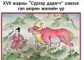 XVII жарны “Сүрээр дарагч” хэмээх Гал морин жилийн зурхайн төлөв