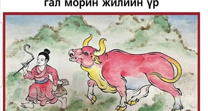 XVII жарны “Сүрээр дарагч” хэмээх Гал морин жилийн зурхайн төлөв