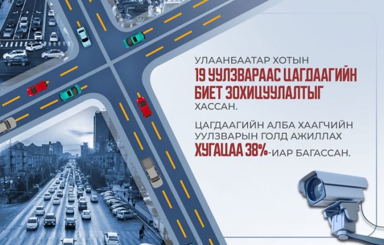 Улаанбаатар хотын 19 уулзвараас цагдаагийн биет зохицуулалтыг хассан
