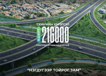 Нэгдүгээр тойрог замаар өдөрт 216 мянган тээврийн хэрэгсэл нэвтрэх хүчин чадалтай байна