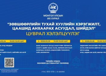 “Зөвшөөрлийн тухай хуулийн хэрэгжилт, цаашид анхаарах асуудал, шийдэл”