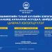 “Зөвшөөрлийн тухай хуулийн хэрэгжилт, цаашид анхаарах асуудал, шийдэл”