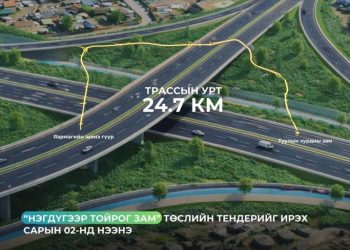 Нэгдүгээр тойрог зам төслийн тендерийг ирэх сарын 2-нд нээнэ