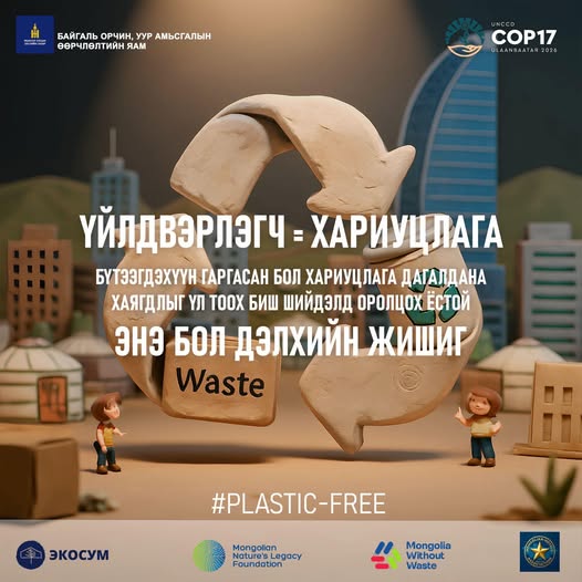 “Хуванцрын хэрэглээг бууруулъя” аян – хамтын хариуцлага, хамтын шийдэл