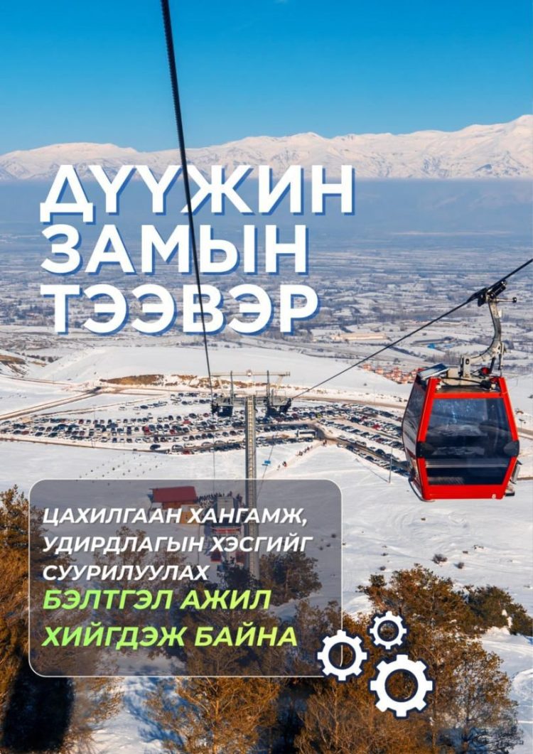 Дүүжин замын тээврийн системийн цахилгаан хангамж, удирдлагын хэсгийг суурилуулахаар бэлтгэж байна