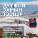 Дүүжин замын тээврийн системийн цахилгаан хангамж, удирдлагын хэсгийг суурилуулахаар бэлтгэж байна