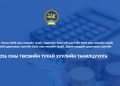 2026 оны УИХ-р баталсан төсвийн зарцуулалттай танилцана уу