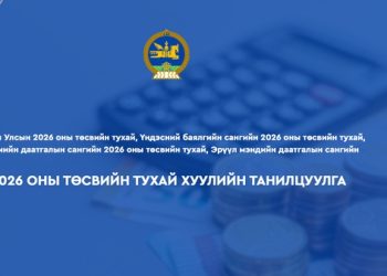 2026 оны УИХ-р баталсан төсвийн зарцуулалттай танилцана уу