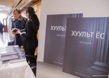 Профессор Скотт Ж.Шапирогийн “Хуульт ёс” номын нээлт боллоо