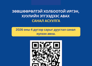 Зөвшөөрлийн тухай хуульд нэмэлт, өөрчлөлт оруулах тухай хуулийн төсөлд иргэдийн саналыг хүлээн авч байна