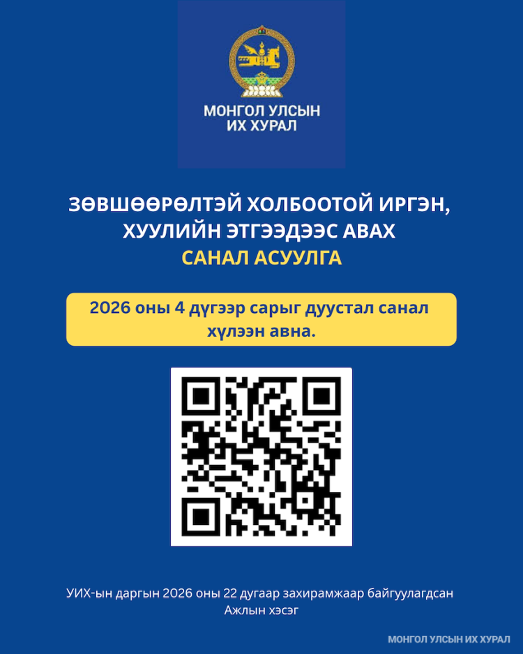 Зөвшөөрлийн тухай хуульд нэмэлт, өөрчлөлт оруулах тухай хуулийн төсөлд иргэдийн саналыг хүлээн авч байна