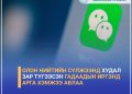 Олон нийтийн сүлжээнд худал зар түгээсэн гадаадын иргэнд арга хэмжээ авлаа