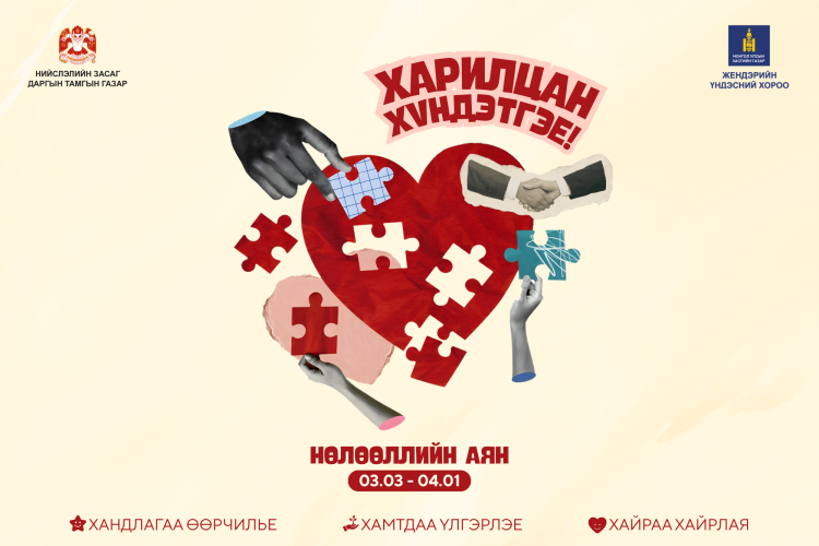 “Харилцан хүндэтгэе” үндэсний аян ирэх сарын 1-нийг хүртэл үргэлжилнэ