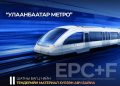 “Улаанбаатар метро” төслийн II шатны багц 1-ийн тендерийн материал хүлээн авч байна