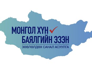“Монгол хүн-Баялгийнхаа эзэн” Зөвлөлдөх санал асуулгын нэгдүгээр шат энэ сарын 27-нд эхэлнэ