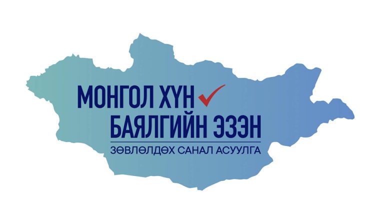 “Монгол хүн-Баялгийнхаа эзэн” Зөвлөлдөх санал асуулгын нэгдүгээр шат энэ сарын 27-нд эхэлнэ