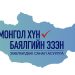 “Монгол хүн-Баялгийнхаа эзэн” Зөвлөлдөх санал асуулгын нэгдүгээр шат энэ сарын 27-нд эхэлнэ