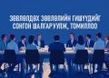 Зөвлөлдөх зөвлөлийн гишүүдийг сонгон шалгаруулж, томиллоо