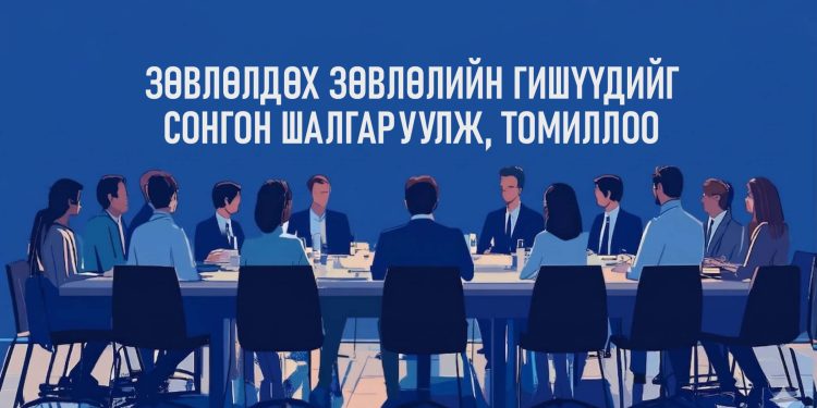 Зөвлөлдөх зөвлөлийн гишүүдийг сонгон шалгаруулж, томиллоо