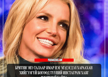 Бритни Спирс баривчлагджээ