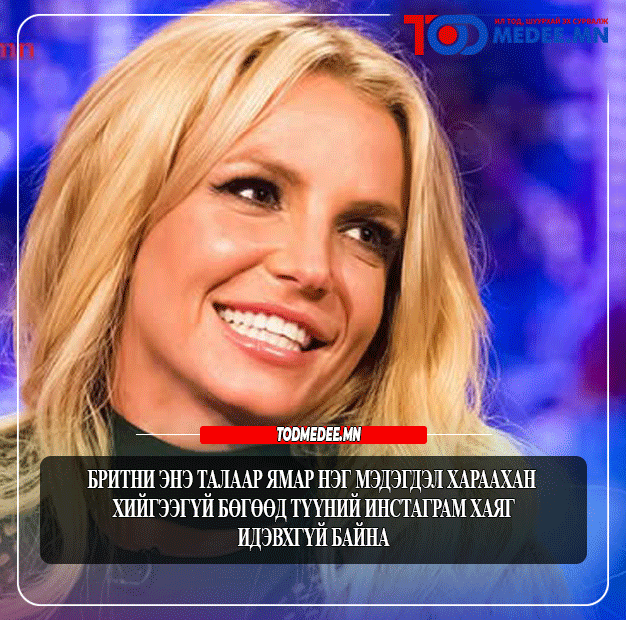 Бритни Спирс баривчлагджээ