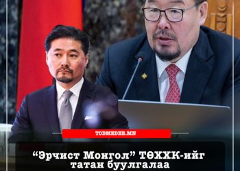 Ерөнхий сайд асан Л.Оюун-Эрдэнийн байгуулсан “Эрчист Монгол” ТӨХХК-ийг татан буулгалаа