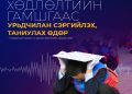 Газар хөдлөлтийн аюулаас урьдчилан сэргийлэх, таниулах өдөр тохиож байна
