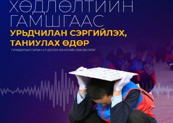 Газар хөдлөлтийн аюулаас урьдчилан сэргийлэх, таниулах өдөр тохиож байна